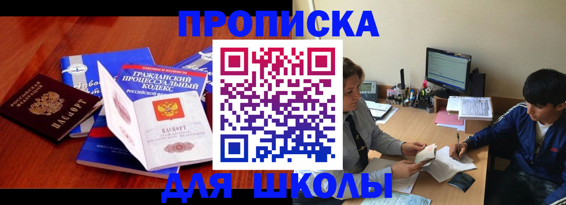 прописка для школы в Ялте